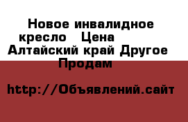 Новое инвалидное кресло › Цена ­ 3 000 - Алтайский край Другое » Продам   